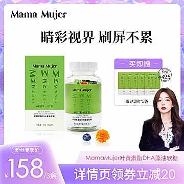 MamaMujer蓝莓叶黄素酯软糖20*3g[20元优惠券]-寻折猪