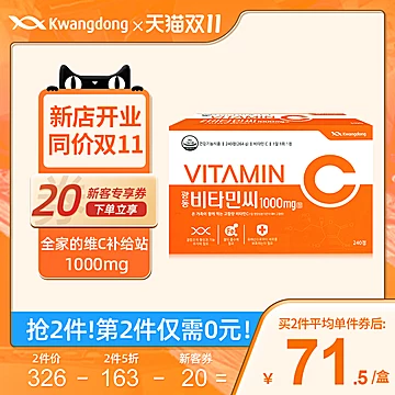 Kwangdong光东维生素片1000ng高含量VC240粒[20元优惠券]-寻折猪