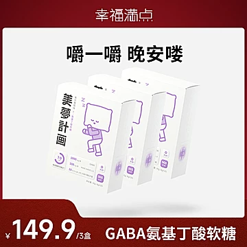 【美梦计画】幸福满点GABA氨基丁酸软糖3盒[120元优惠券]-寻折猪