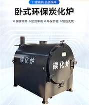 New horizontal carbonization furnace household large and small waste wood environmentally friendly charcoal making machine commercial machine-made charcoal equipment carbonization furnace