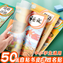 Book leather self-adhesive book shell book shell This leather transparent book leather paper waterproof book protective sleeve primary school pupil book leather first grade book leather sleeve second grade three-four upper register frosted complete package book film thickened