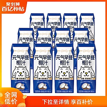 元气森林0糖椰汁250mL*12[55元优惠券]-寻折猪