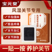 Special post for Baoyuan Hall Rheumatic Joint Type Fascia Medical Cold Compress Paste for Rheumatic Bone Pain Acid Hemp