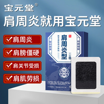 Baoyuan Tang Shoulder Periarthritis Type Fascia Concierge Medical Cold Compress Patch Rheumatic Bone Pain Acid Hemp Swelling Rheumatic Arthritis Special