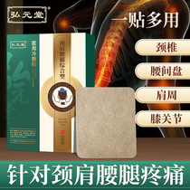 Hong Yuan Hall Medical cold application Shoulder Neck Waist Leg Integrated for Rheumatoid Arthritis Bone Hyperplasia