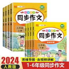 2024版小学生同步作文三年级上册六年级五年级四年级上册一二年级看图写话人教版语文写作素材作文阅读理解训练答题模板写作业技巧价格比较