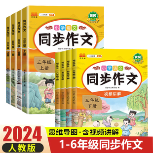 2024版小学生同步作文三年级上册六年级五年级四年级上册一二年级看图写话人教版语文写作素材作文阅读理解训练答题模板写作业技巧