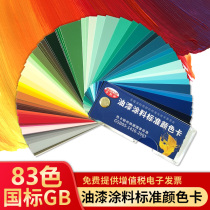 Color genuine gsb color card national standard paint standard paint standard paint standard paint color card sample 83 color matching color card book display tarmac paint metal paint paint film color card customization