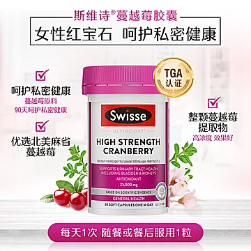 Swisse蔓越莓精华维生素胶囊30粒[15元优惠券]-寻折猪