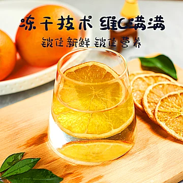 村上西湖~进口手工切片冻干香橙片60g[8元优惠券]-寻折猪