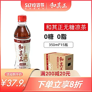 和其正无糖凉茶350ml*15瓶/整箱0糖0脂0卡[7元优惠券]-寻折猪