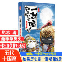 If history is a group of meow 9 five generations of ten-nation article the infancy series of the history of fatty popularity the ninth volume which deconstructs the five-generation ten-nation chaos the era of melee above the fist