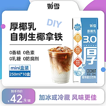 【拍两件】如雪厚椰乳Diy生椰拿铁250ml*10[100元优惠券]-寻折猪