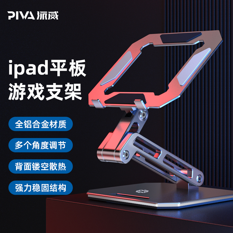 Piva Pai Weiwei Aluminum Alloy Flat Bracket Ipadpro Computer Games Support Frame Hollowed-out Radiators Eat Chicken Gyroscopes Exclusive Desktop Live Foldable Apply Apple Huawei General-Taoba