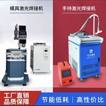 Handheld laser welding machine mold filling leak welding hole angle crack repair finishing spot welding machine precision hardware pulse