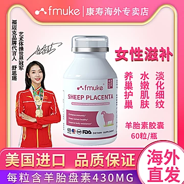 FMUKE羊胎素胶囊精华女性保养[110元优惠券]-寻折猪