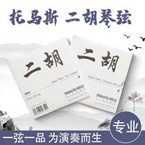 Two Hu String Professional Double-Hu String Play Thomas General Advanced Second-Hu String Accessories Set