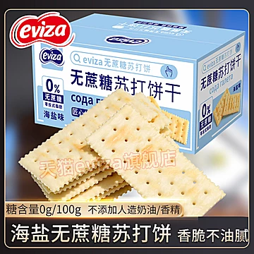 【稳定签到】eviza无蔗糖0糖苏打饼干100g[7元优惠券]-寻折猪