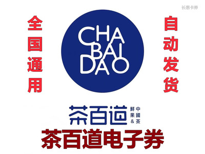 茶百道优惠券20元代金券电子券全国通用茶百道抵用卷 茶百道优惠券20元代金券电子券全国通用茶百道抵用卷