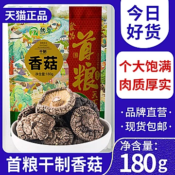 首粮庆元干香菇干菌家用肉厚小蘑菇煲汤食材[13元优惠券]-寻折猪