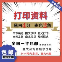 Online printing data test paper black and white color printing online printing and copying books bound into volumes Taobao service