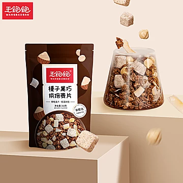 【王饱饱】榛子黑巧烘焙麦片350g[5元优惠券]-寻折猪