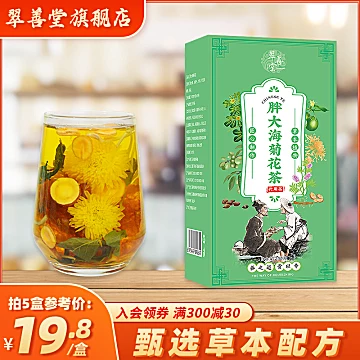 【首单稳定6元】翠善堂胖大海菊花茶1盒15袋[14元优惠券]-寻折猪