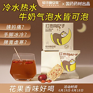 【国药】暖心红枣枸杞女生养生茶3盒18包[300元优惠券]-寻折猪