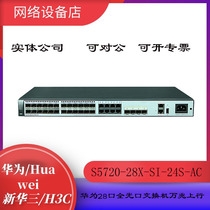 Huawei S5720-28X-SI-24S-AC 24 full light outlet 40 thousand one trillion light 8 reused triple layer 10000 trillion switch