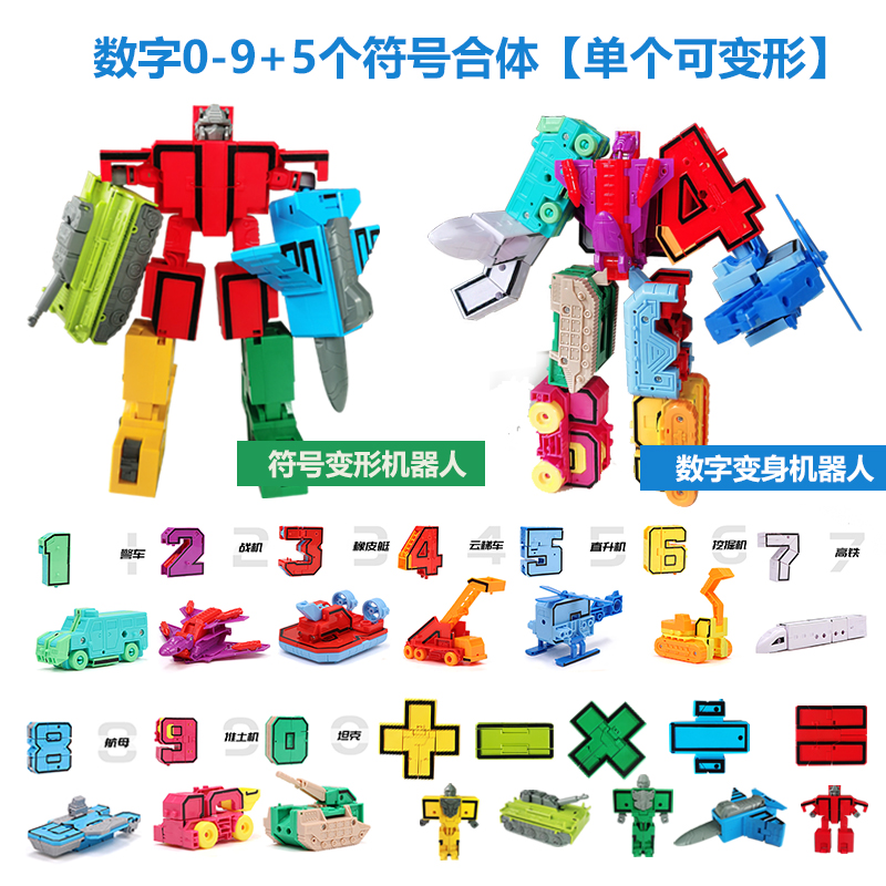 数学符号变形玩具合体机器人加减乘除益智积木金刚机甲男孩3岁