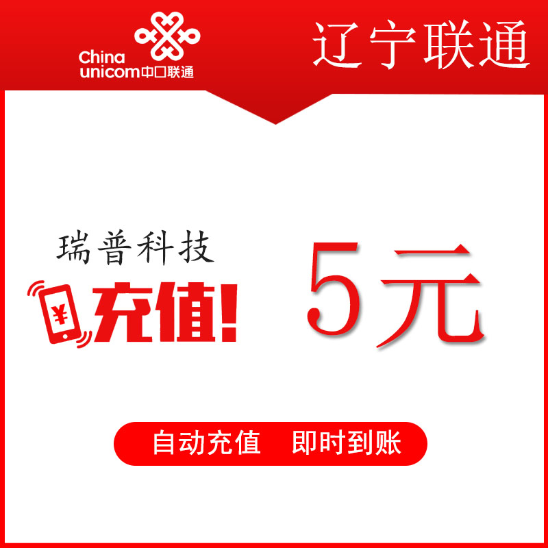 Liaoning Unicom 5 Yuan mobile phone call fee recharge quickly and charge up to 24 hours automatic recharge-Taobao