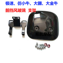 Motorcycle electric car modification accessories Imitation calf DJI speed windshield drainage cover Front instrument windshield