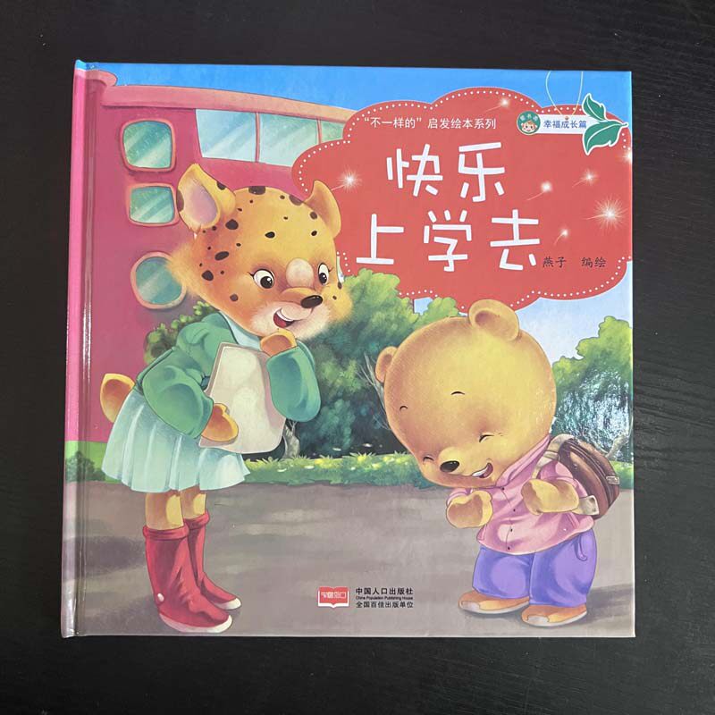 不一样的启发绘本系列第二季全套4册 3-6岁儿童故事书绘本精装硬详情6