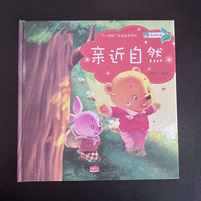 不一样的启发绘本系列第二季全套4册 3-6岁儿童故事书绘本精装硬详情7