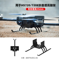(Holy Stone)HS720 720E drone elevated tripod can fold up and down frame protection accessories