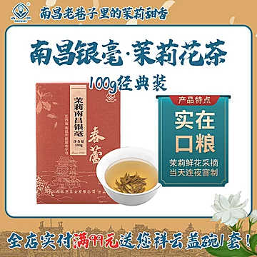 【首单5元】春蕾南昌银毫茉莉花茶绿茶叶[20元优惠券]-寻折猪