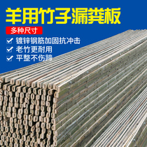 Leakage sheep bed leakage plate bamboo and sheep farm specialized sheep house leakage floor chicken duck goose for sheep