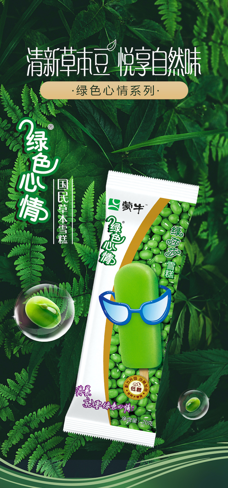 蒙牛绿色心情绿莎莎绿豆雪糕70g8支家庭装冰棒冰棍冰激凌冰淇淋