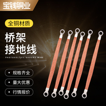 Bridge grounding wire pure copper braided jumper electric box distribution box cabinet over door connecting wire flange antistatic o round