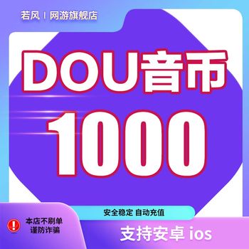 Douyin recharge, 1000 ເພັດຈະຖືກຝາກໃນວິນາທີ (Douyin) recharge Apple douyin recharge ios popular w sound waves