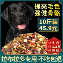 Labrador specialized hair fertilizer nutrition large dog food 5KG 10 kg natural grain double spell