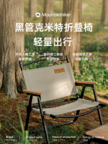 Mountain guest Mountainhiker portable outdoor folding chair stool camping iron pipe Kermit light