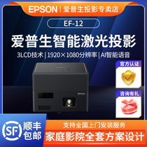 Epson Epson projector EF-12 household projector bedroom smart home theater high-definition 1080p laser light source can be used as a smart projector for mobile phone WiFi projection office