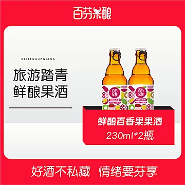 百芬果酿0添加鲜酿果酒230ml*2瓶[20元优惠券]-寻折猪