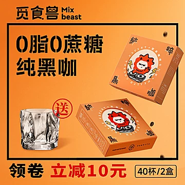 觅食兽美式纯黑咖啡共40杯[20元优惠券]-寻折猪