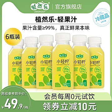 【植然乐】小青柠99%纯果汁6瓶[43元优惠券]-寻折猪