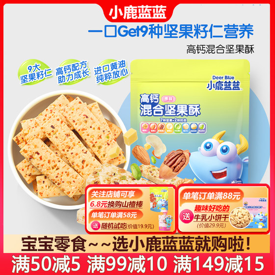 Little Deer Blue High Calcium Nuts Crispy Baby Snack Mogo Finger Biscuits (Send Babies without Added Acquisted Recipes) Little Deer Blue High Calcium Nuts Crispy Baby Snack Mogo Finger Biscuits (Send Babies without Added Acquisted Recipes)