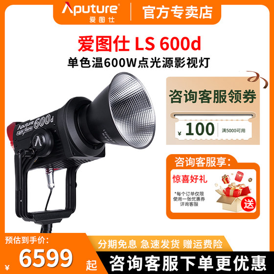 Aputure/AituS LS600D 600W live fill light LED photography light photography always light Standard version outdoor video photography portrait hair film and television shooting light
Aputure/AituS LS600D 600W live fill light LED photography light photography always light Standard version outdoor video photography portrait hair film and television shooting light