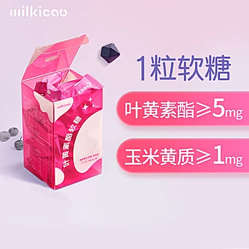【签到+淘金币】milkicat叶黄素软糖30颗[49元优惠券]-寻折猪