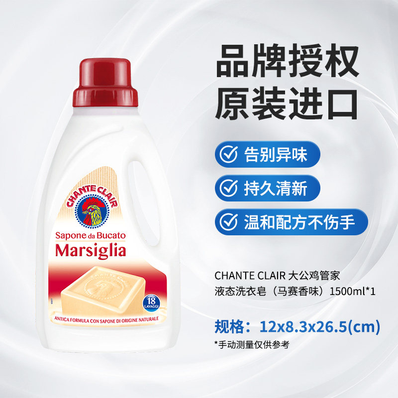 意大利进口 Chante Clair 大公鸡管家 液态洗衣皂 1500mL 双重优惠折后￥35.1包邮 白苔香型、马赛香型可选